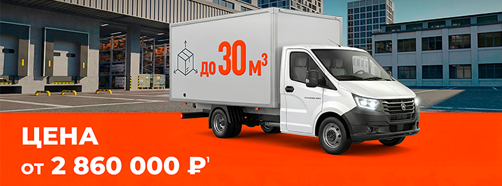 Газель NEXT/NN от 2 860 000 рублей